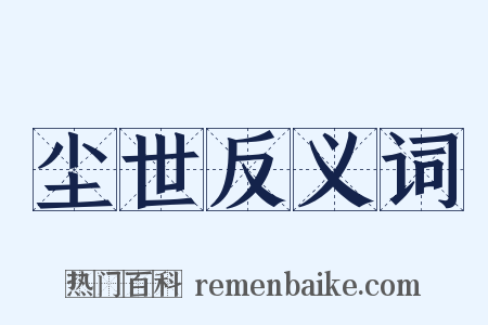 尘世反义词是什么意思的图片